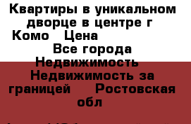 Квартиры в уникальном дворце в центре г. Комо › Цена ­ 84 972 000 - Все города Недвижимость » Недвижимость за границей   . Ростовская обл.